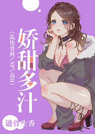 娇甜多汁（乱
