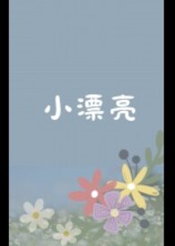 小漂亮(1 