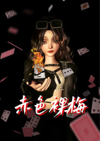 赤色裸梅（N