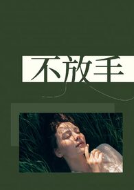 不放手（1v