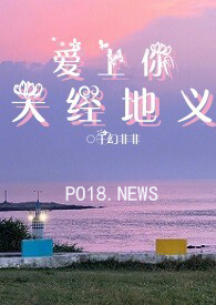 爱上你，天经