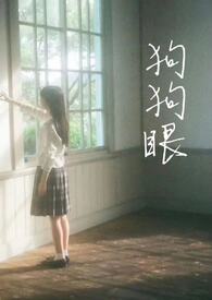 狗狗眼（校园