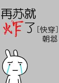再苏就炸了[