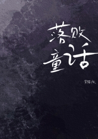 落败童话（出