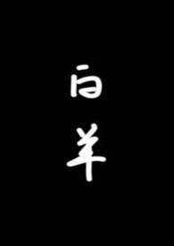 白羊（校园1