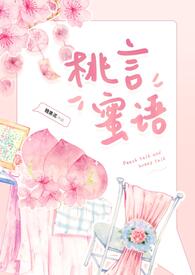 桃言蜜语（网