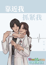 靠近我，抓紧