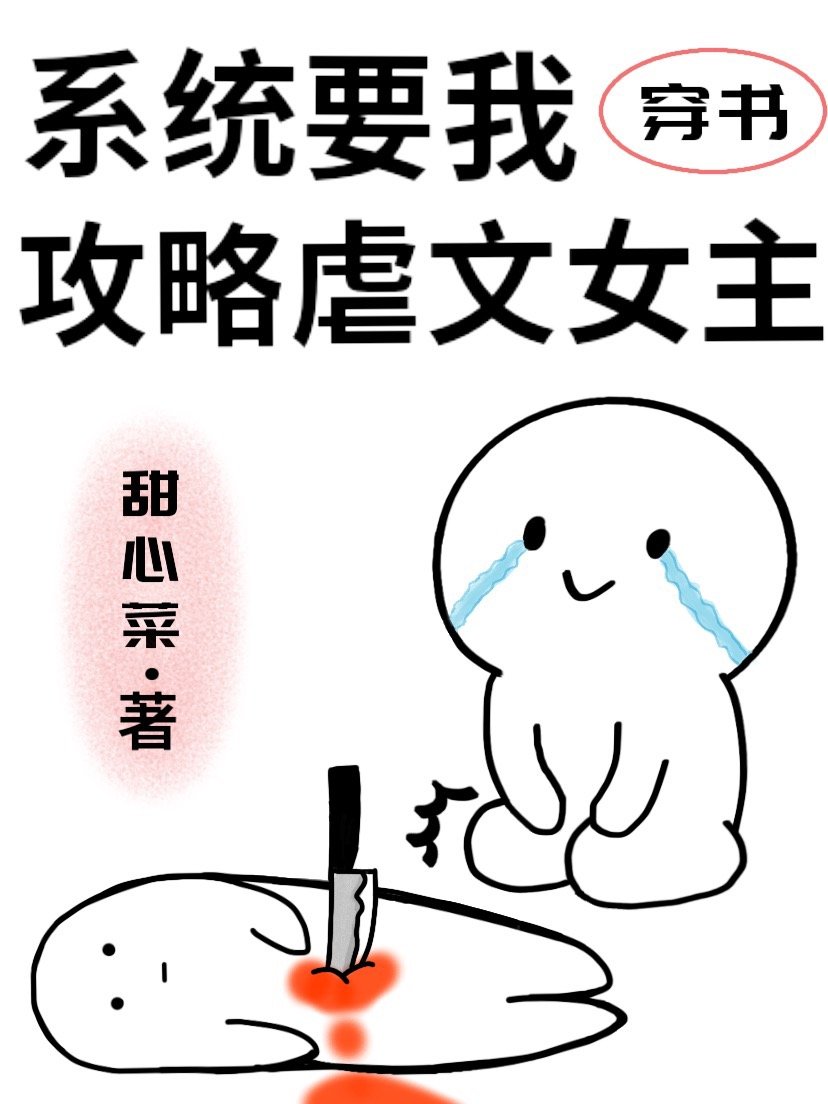 系统要我攻略