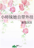 小师妹她自带