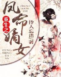 重生之凤命嫡