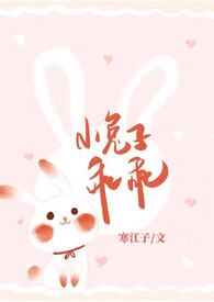 小兔子乖乖（