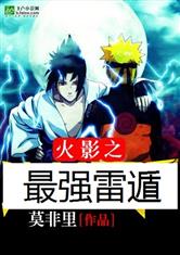 火影之最强雷