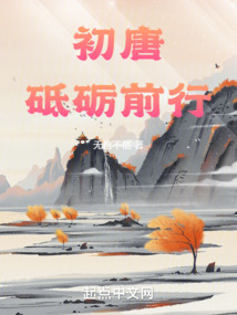 初唐：砥砺前