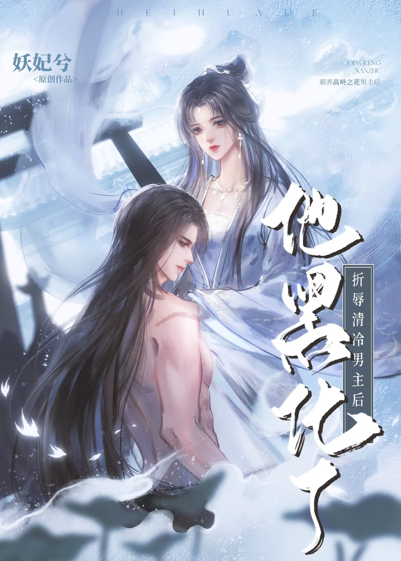 折辱清冷男主