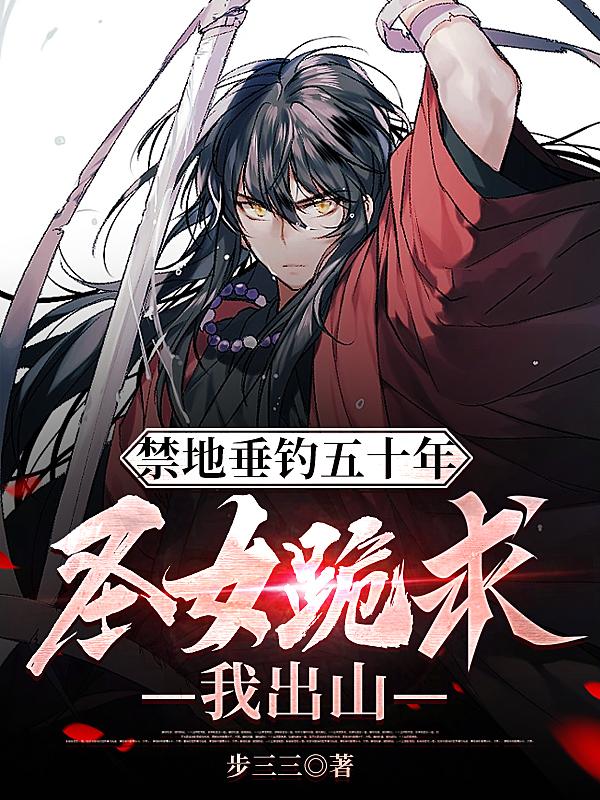 禁地垂钓五十