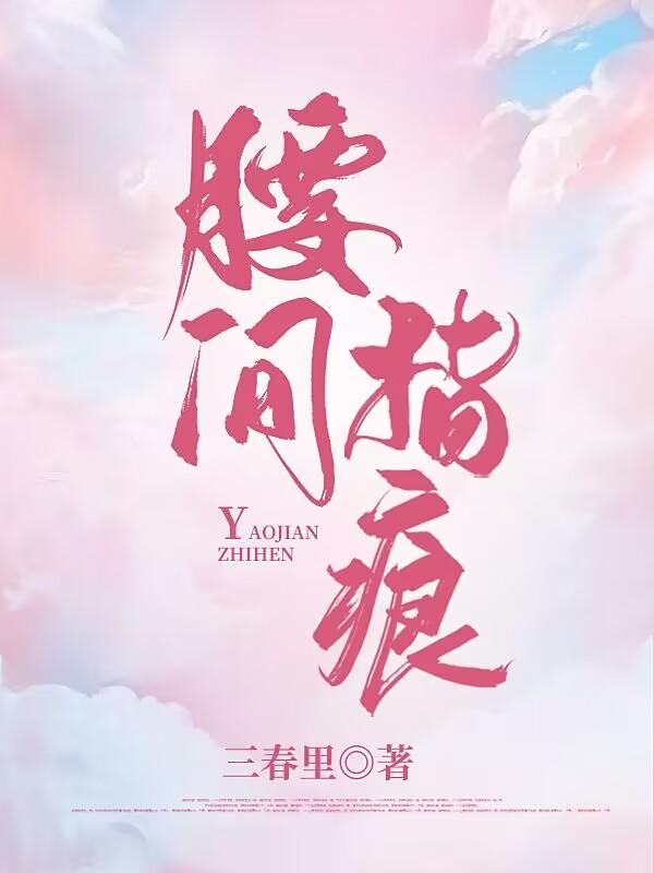 腰间指痕小说