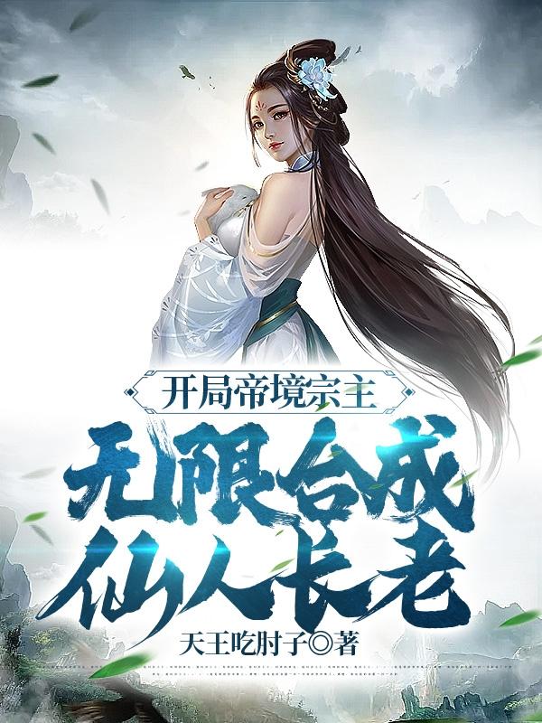 仙为仆，帝为