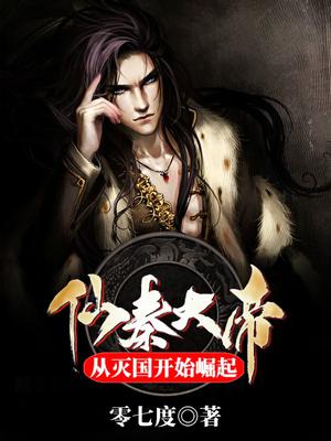 仙秦大帝：从