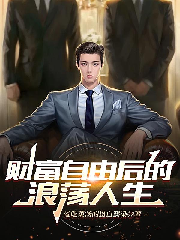 财富自由后的