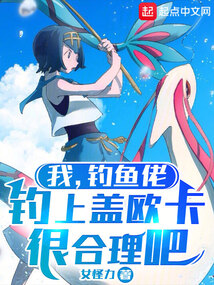 我，钓鱼佬，