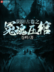 阴阳古卷之冤