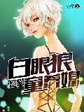 我的白眼狼童