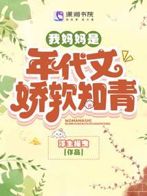我妈妈是年代