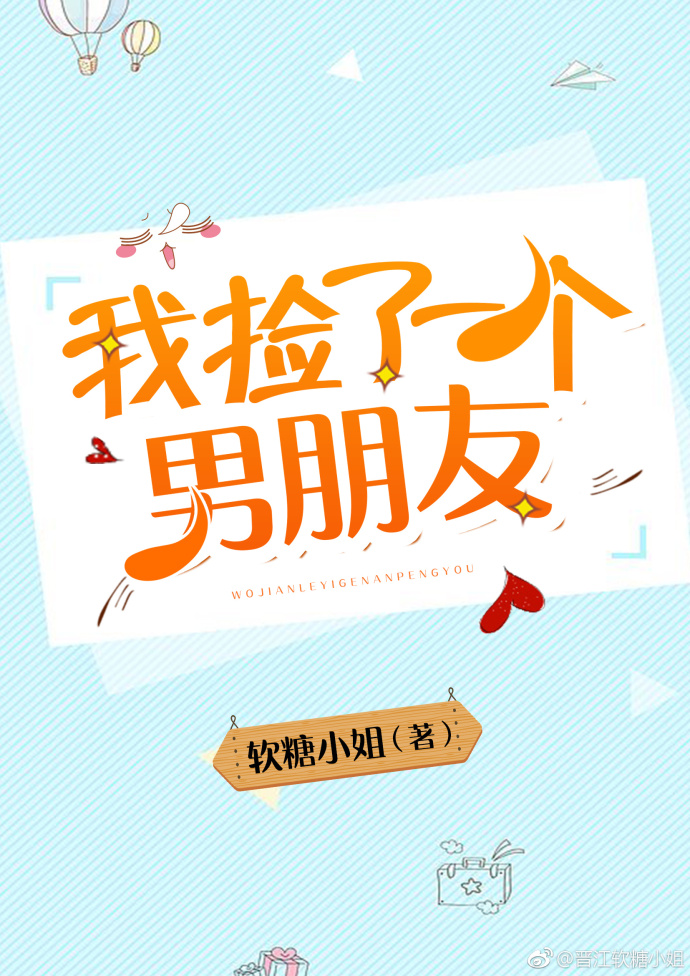 我捡了一个男