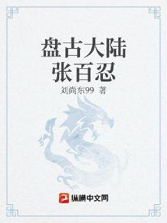 盘古大陆张百