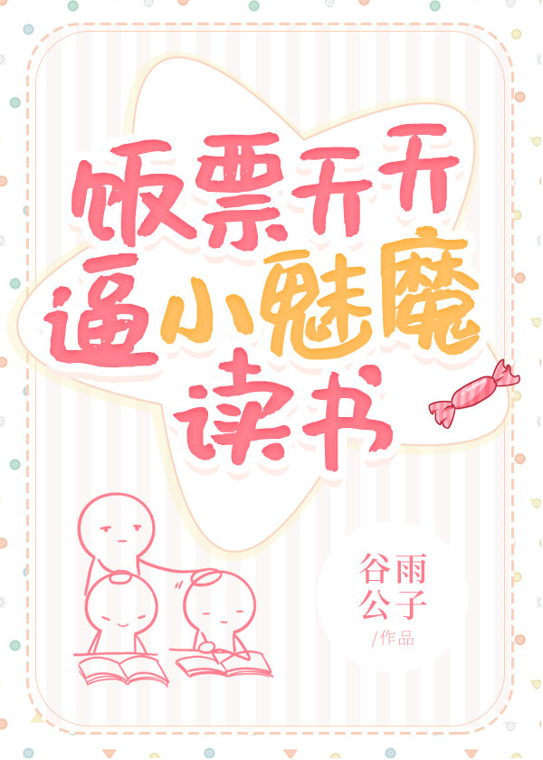 饭票天天逼小