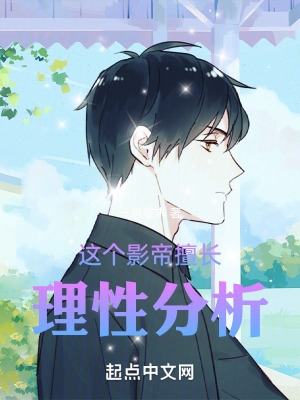 这个影帝擅长