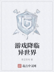 游戏降临异世