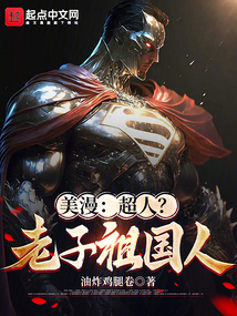 美漫：超人？