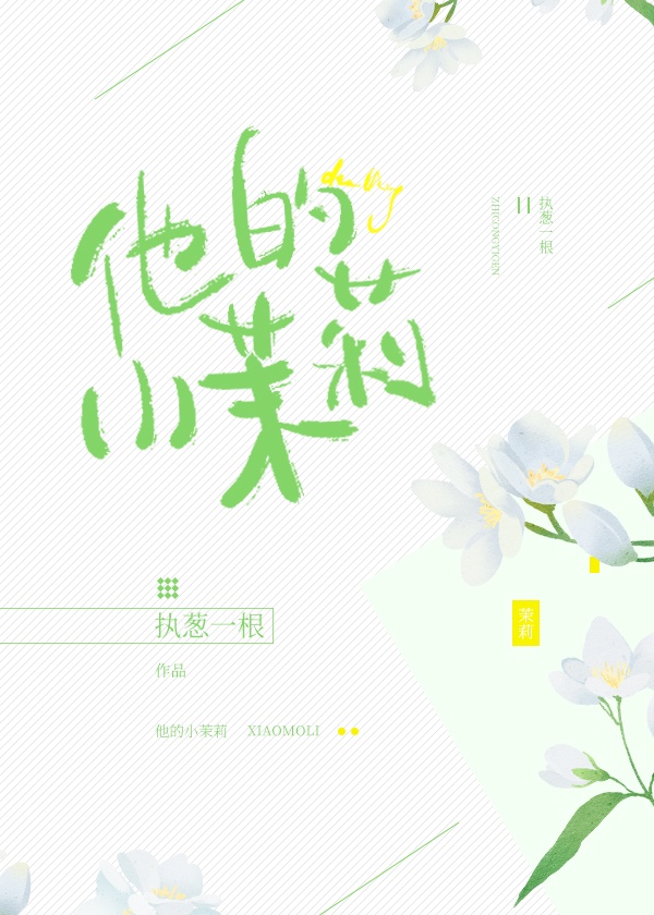 他的小茉莉 