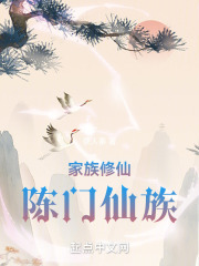 家族修仙：陈