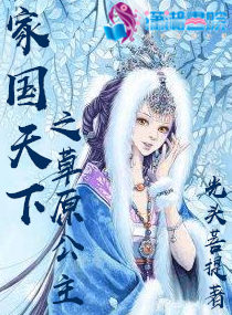 家国天下之草