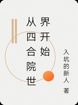 从四合院世界
