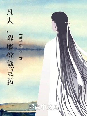 凡人，我能催