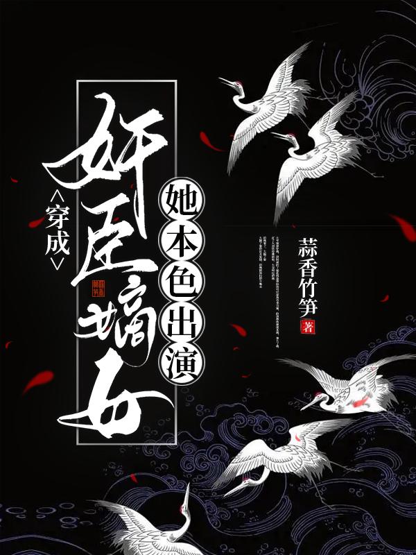 穿成奸臣嫡女
