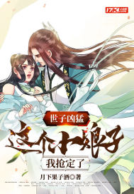 世子凶猛：这
