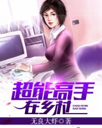 超能高手在乡