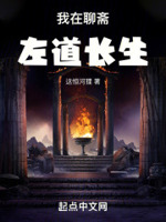 我在聊斋左道