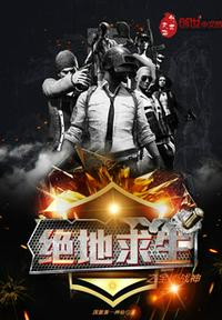 绝地求生之全