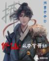 修仙：从查案