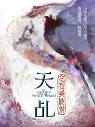 天乩之白蛇传