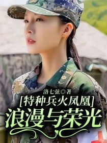 特种兵火凤凰