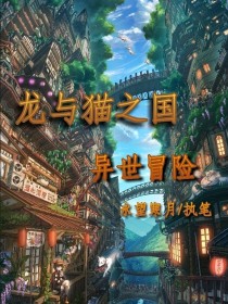 龙与猫之国：