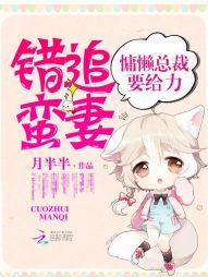 错追蛮妻：慵