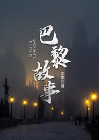 巴黎故事【B