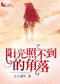 阳光照不到的